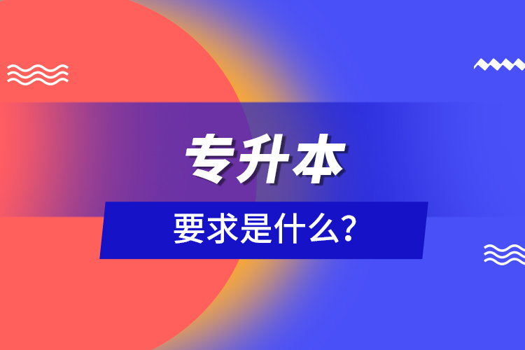 專升本要求是什么？