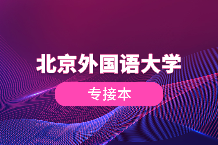 北京外國(guó)語大學(xué)專接本
