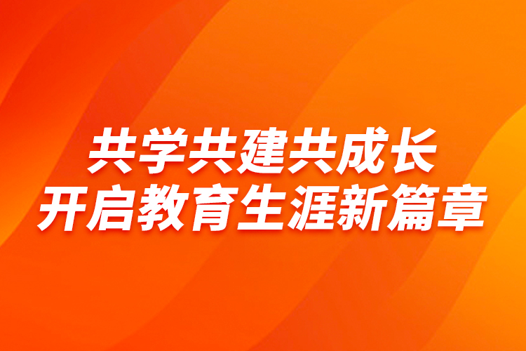 共學共建共成長，開啟教育生涯新篇章