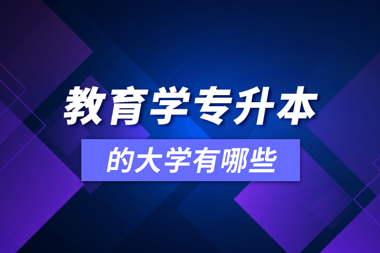 教育學(xué)可專升本的大學(xué)有哪些？