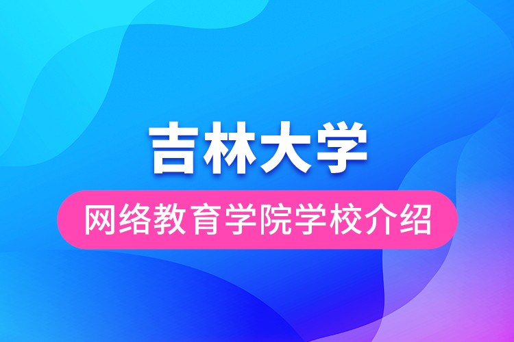 吉林大學網絡教育學院學校介紹