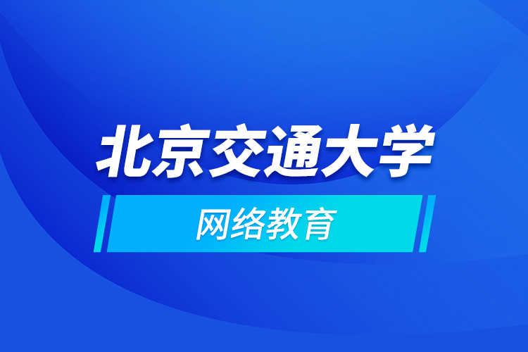 北京交通大學網絡教育