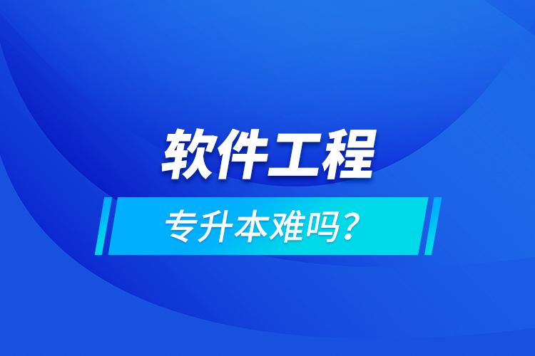 軟件工程專升本難嗎？