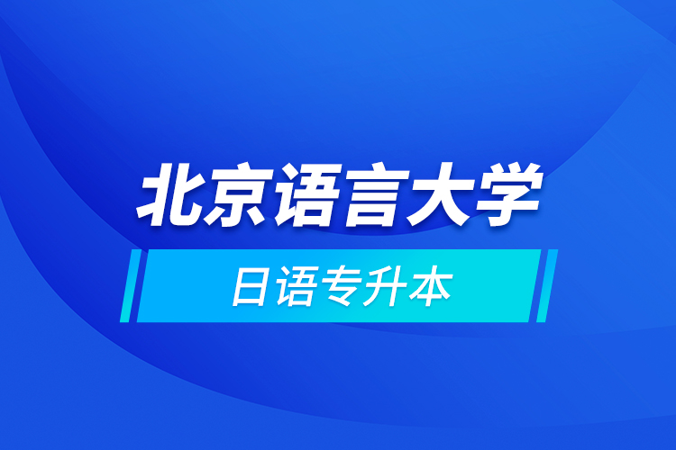 北京語(yǔ)言大學(xué)日語(yǔ)專升本