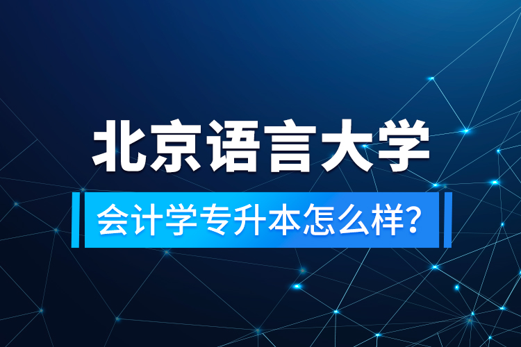 北京語言大學(xué)會計學(xué)專升本怎么樣？
