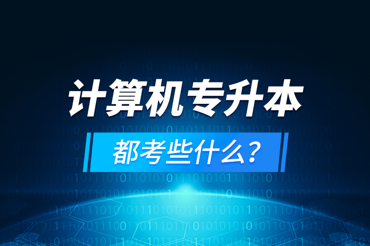 計(jì)算機(jī)專升本都考些什么？