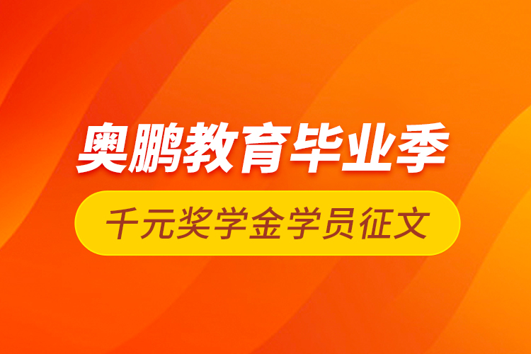 奧鵬教育畢業(yè)季千元獎學金學員征文