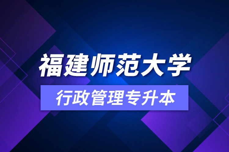 福建師范大學(xué)行政管理專(zhuān)升本