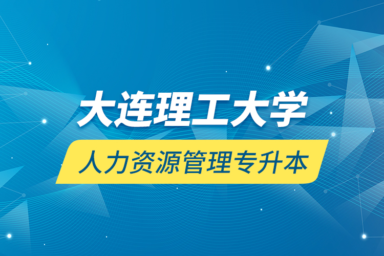 大連理工大學(xué)人力資源管理專(zhuān)升本