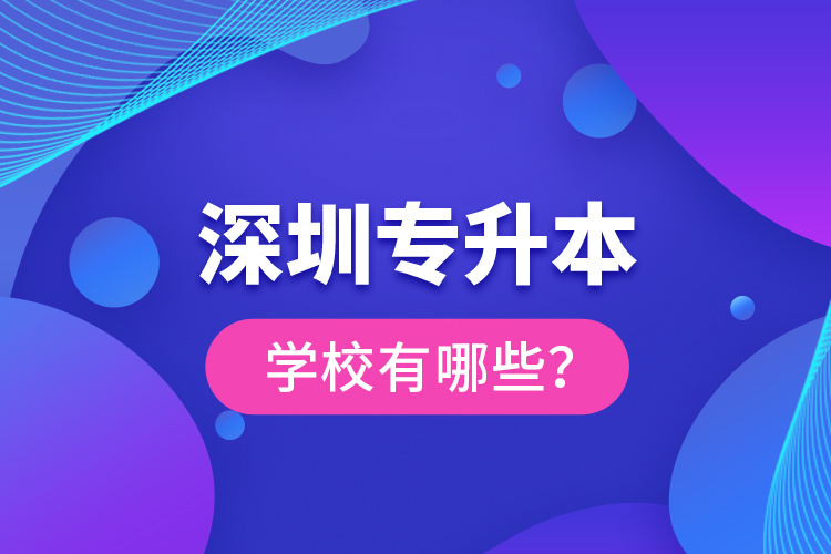 深圳專升本學校有哪些？