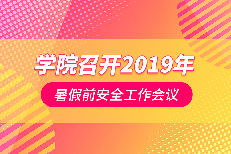 學院召開2019年暑假前安全工作會議