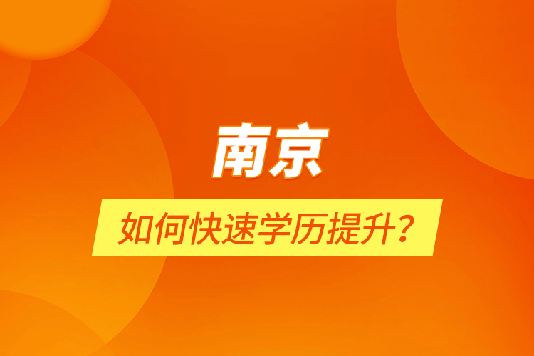 南京如何快速學歷提升？