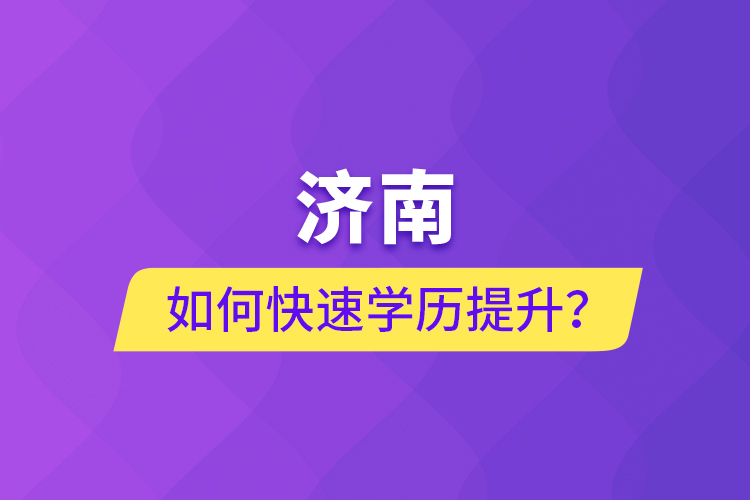 濟南如何快速學歷提升？