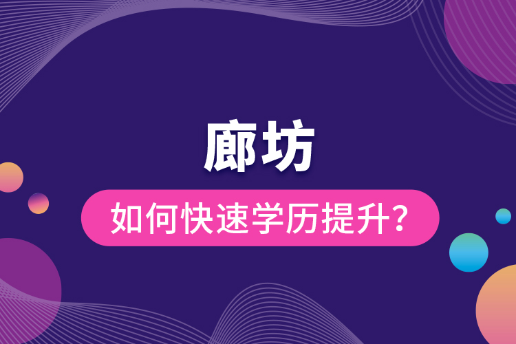 廊坊如何快速提升學(xué)歷？