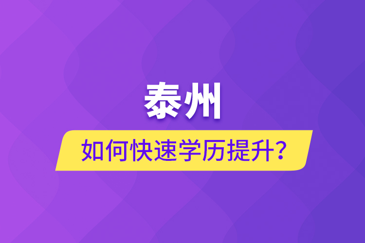 泰州如何快速提升學(xué)歷？