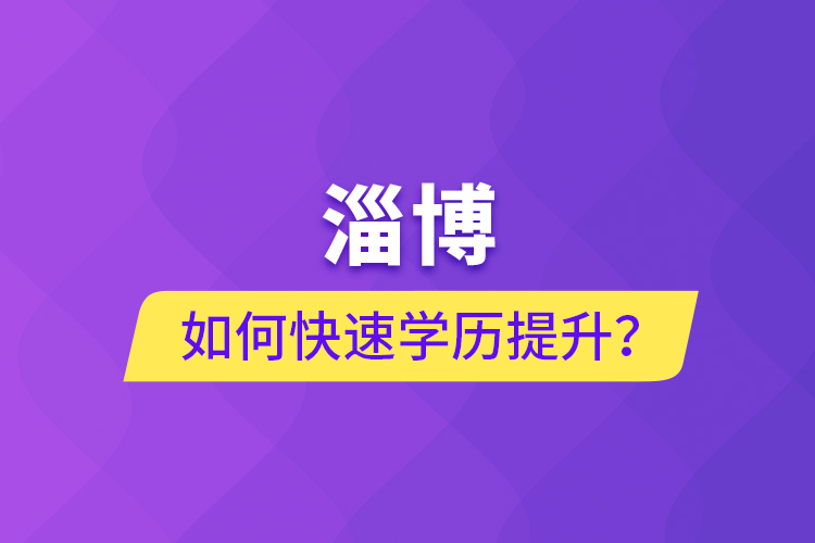 淄博如何快速提升學歷？