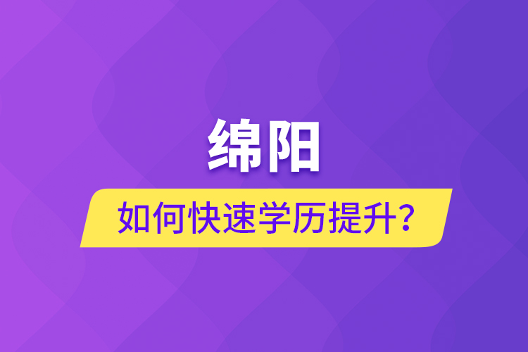綿陽如何快速提升學歷？