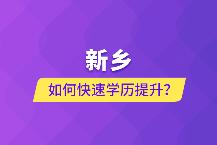 新鄉(xiāng)如何快速提升學(xué)歷？