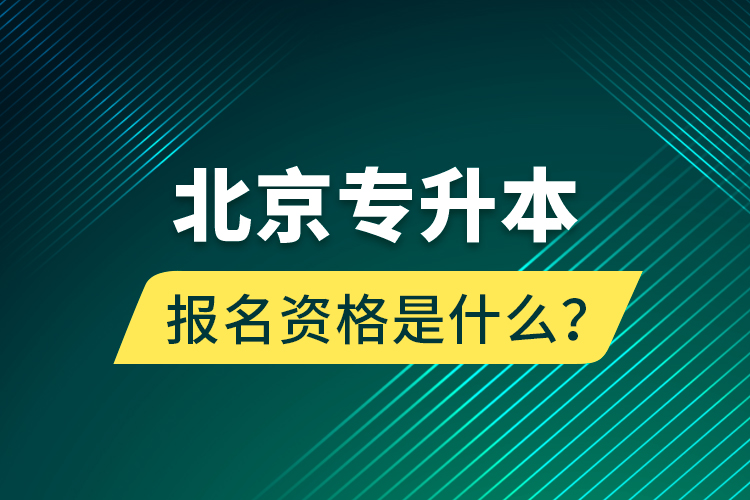 北京專升本報名資格是什么？