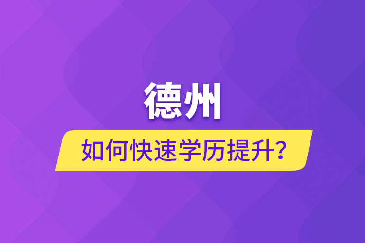 德州如何快速提升學(xué)歷？