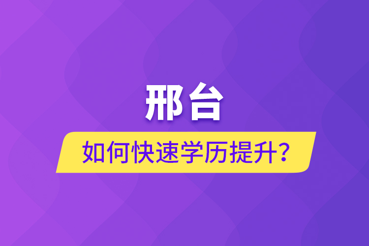 邢臺如何快速提升學(xué)歷？