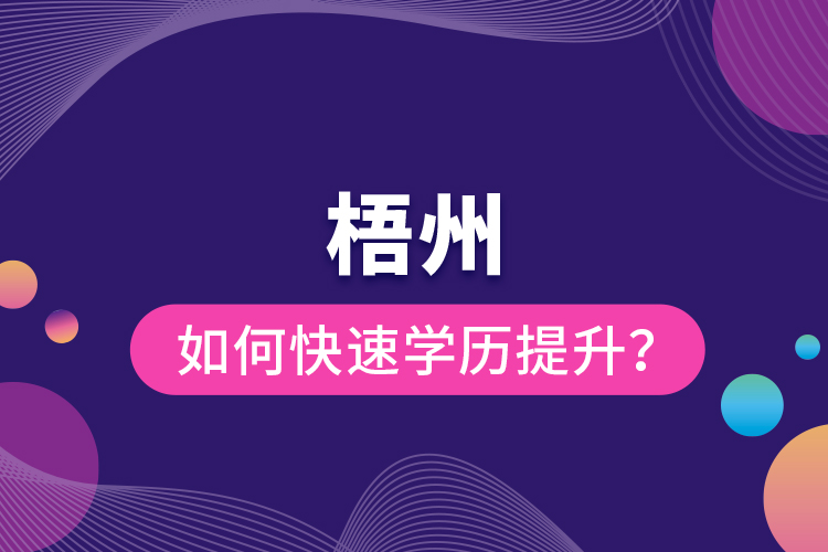 梧州如何快速提升學(xué)歷？