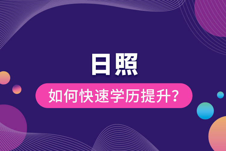 日照如何快速提升學(xué)歷？