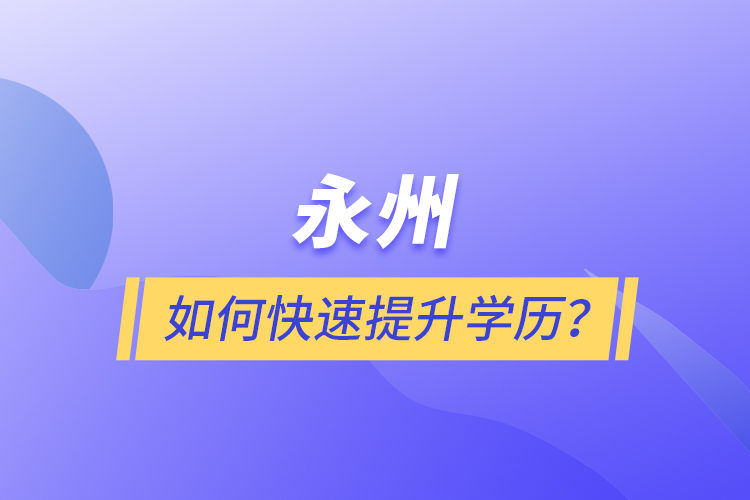 永州如何快速提升學(xué)歷？