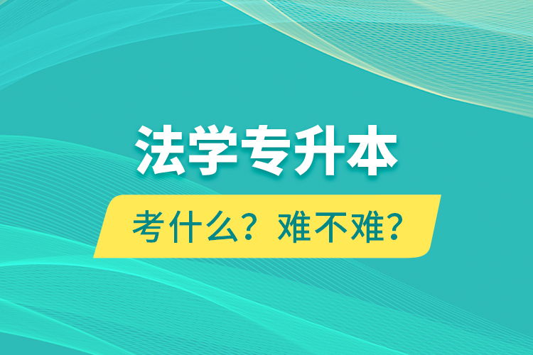 法學專升本考什么？難不難？