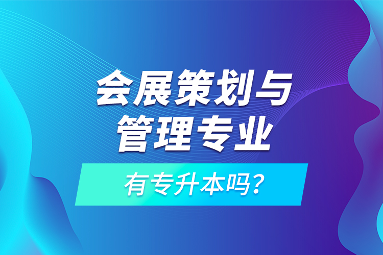 會展策劃與管理專業(yè)有專升本嗎？