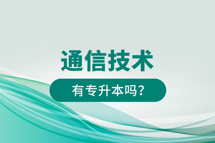 通信技術(shù)有專升本嗎？