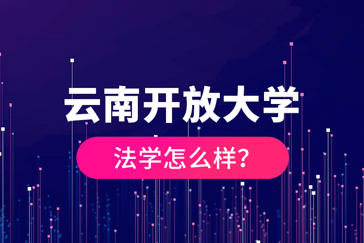 云南開放大學法學怎么樣？