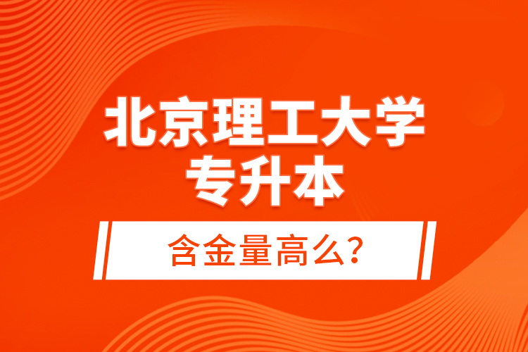北京理工大學(xué)專升本含金量高么？