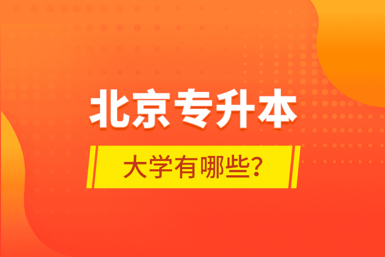 北京專升本大學(xué)有哪些？