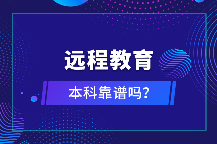 遠程教育本科靠譜嗎？