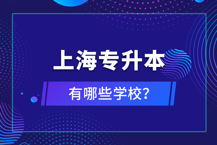 上海專(zhuān)升本有哪些學(xué)校？