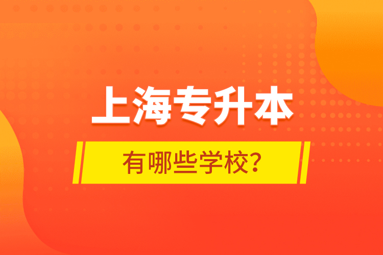 上海專升本有哪些學(xué)校？