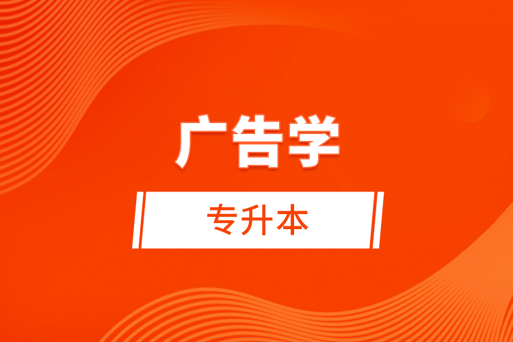 廣告學(xué)專(zhuān)升本考什么？難不難？