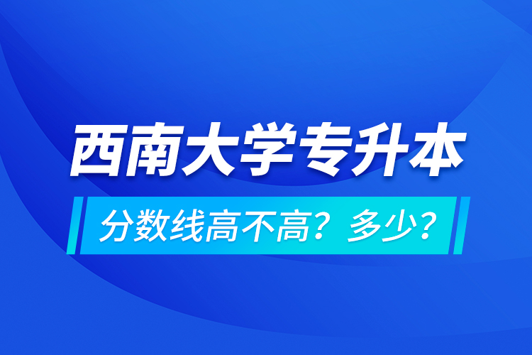 西安交通大學專升本分數(shù)線高不高？多少？