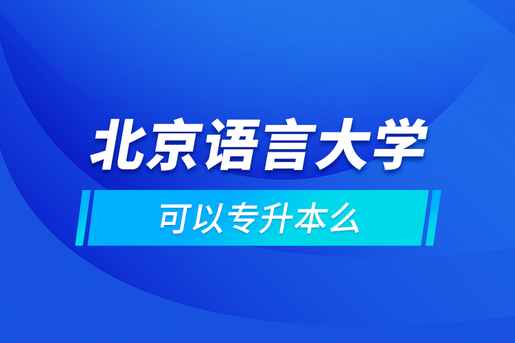 北京語(yǔ)言大學(xué)可以專升本么