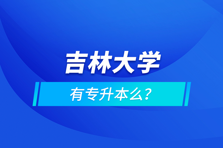吉林大學(xué)有專(zhuān)升本么？