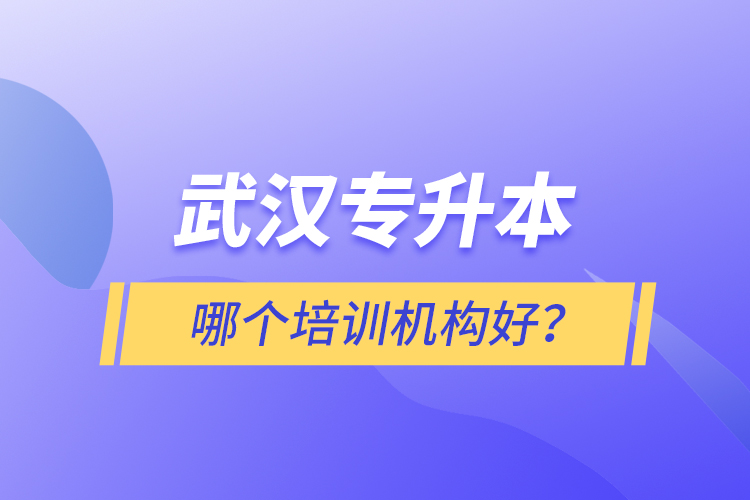 武漢專升本哪個(gè)培訓(xùn)機(jī)構(gòu)好？