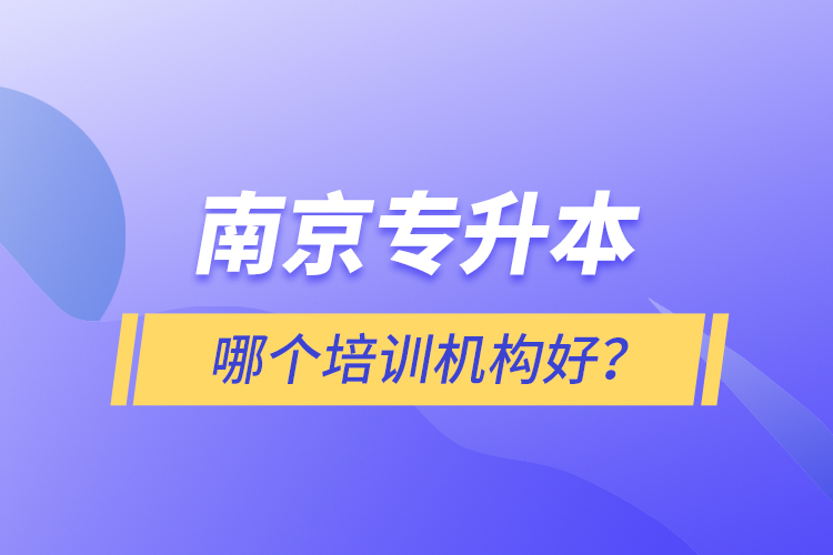 南京專升本哪個(gè)培訓(xùn)機(jī)構(gòu)好？