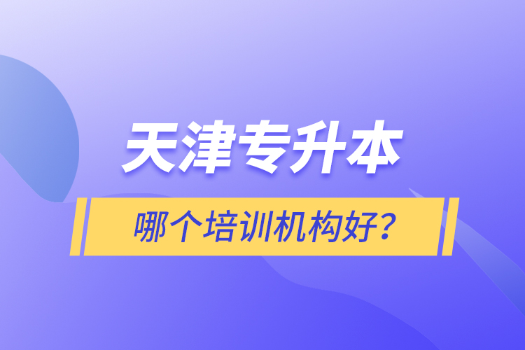 天津?qū)Ｉ灸膫€(gè)培訓(xùn)機(jī)構(gòu)好？