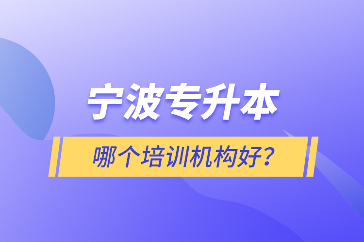 寧波專升本哪個培訓機構(gòu)好？
