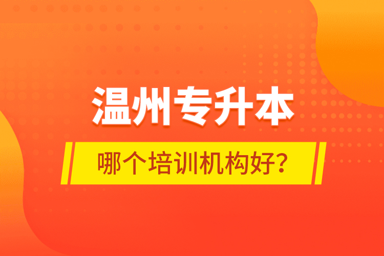 溫州專升本哪個培訓機構好？