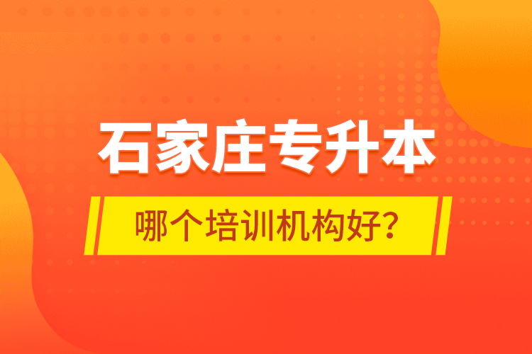石家莊專升本哪個(gè)培訓(xùn)機(jī)構(gòu)好？