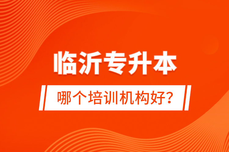 臨沂專升本哪個培訓機構(gòu)好？