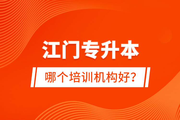 江門專升本哪個(gè)培訓(xùn)機(jī)構(gòu)好？