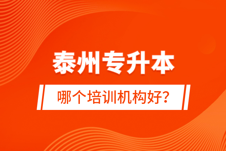 泰州專升本哪個(gè)培訓(xùn)機(jī)構(gòu)好？